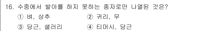유기농업산업기사 2017년 16번 - . 귀리, 무

귀리와 무는 수중에서 발아하기 어려운 종자들입니다. 이들... 에 관한 핵심 기출문제
