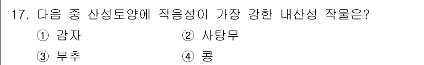 유기농업산업기사 2017년 17번 - . 감자  
감자는 내산성 작물로, 토양의 산성 환경에서도 잘 자라며 병... 에 관한 핵심 기출문제