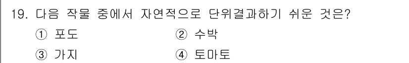 유기농업산업기사 2017년 19번 - 정답은 1번 포도입니다. 포도는 자연적으로 단위결과가 쉽고 대량생산이 가... 에 관한 핵심 기출문제