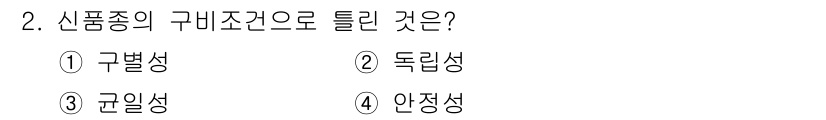 유기농업산업기사 2017년 2번 - 정답은 2번 독립성입니다. 신품종은 여러 환경적 요인에서 독립적으로 생장... 에 관한 핵심 기출문제