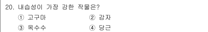 유기농업산업기사 2017년 20번 - 정답은 3번 옥수수입니다. 옥수수는 높은 수분 함량과 내습성이 강해 기후... 에 관한 핵심 기출문제