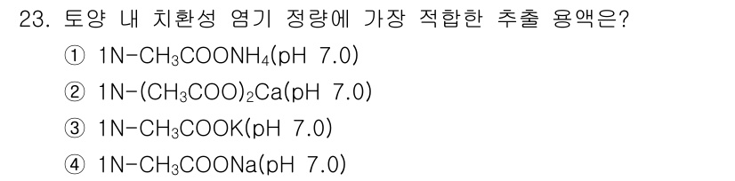 유기농업산업기사 2017년 23번 - 가장 적합한 출철 용액은 1N-(CH₃COO)₂Ca (pH 7.0)입니다... 에 관한 핵심 기출문제