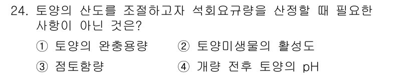 유기농업산업기사 2017년 24번 - . 토양이썰미의 활성도

토양의 산도를 조절하고 석회요구량을 선정할 때,... 에 관한 핵심 기출문제