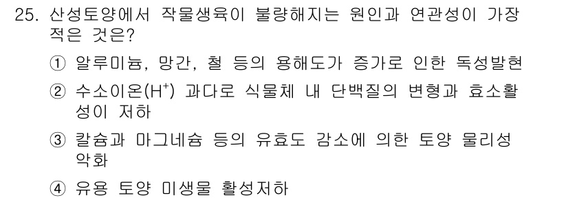 유기농업산업기사 2017년 25번 - 칼슘과 마그네슘의 감소는 토양의 물리적 성질을 악화시켜 식물 생육에 영향... 에 관한 핵심 기출문제