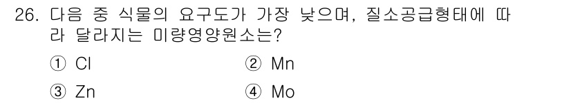 유기농업산업기사 2017년 26번 - . Mo  
미량영양소 중에서 모리브덴(Mo)는 식물 생육에 필수적이며,... 에 관한 핵심 기출문제