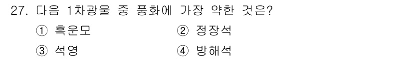 유기농업산업기사 2017년 27번 - 정답은 4번 방해석입니다. 방해석은 화학적 성질상 다른 물질에 비해 낮은... 에 관한 핵심 기출문제
