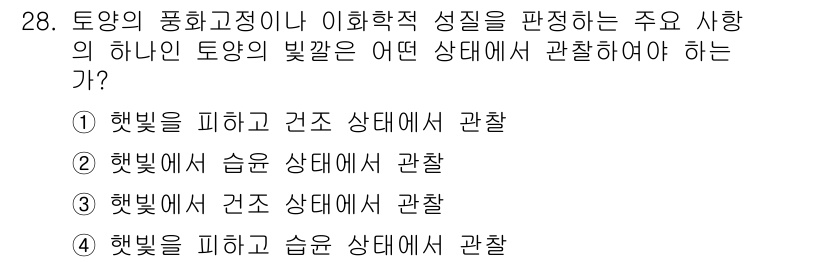 유기농업산업기사 2017년 28번 - . 

햇빛은 식물 생장에 중요한 요소로, 습도와 건조 상태 모두 영향을... 에 관한 핵심 기출문제