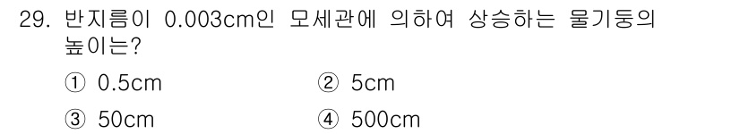 유기농업산업기사 2017년 29번 - 정답은 3번 50cm입니다. 반지름이 0.003cm인 모세관의 높이는 모... 에 관한 핵심 기출문제