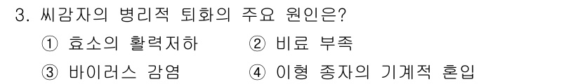 유기농업산업기사 2017년 3번 - 씨감자의 병리적 변화에서 주요 원인은 **바이러스 감염**입니다. 바이러... 에 관한 핵심 기출문제