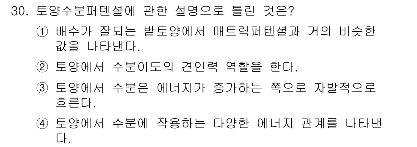 유기농업산업기사 2017년 30번 - 토양에서 수분은 에너지를 증가시키는 중요한 역할을 하며, 유기농업에서는 ... 에 관한 핵심 기출문제