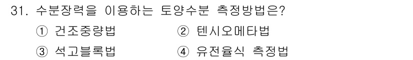유기농업산업기사 2017년 31번 - . 텐시오메타법

텐시오메타법은 수분장력을 측정하는 방법으로, 토양의 수... 에 관한 핵심 기출문제