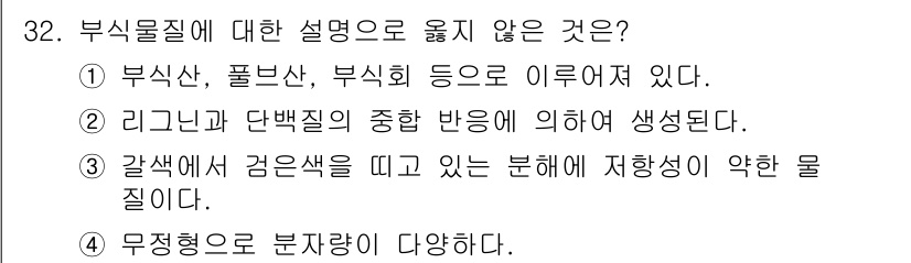 유기농업산업기사 2017년 32번 - . 

갈색에서 검은색을 띠는 분해물질은 주로 부식질로, 이는 유기물의 ... 에 관한 핵심 기출문제