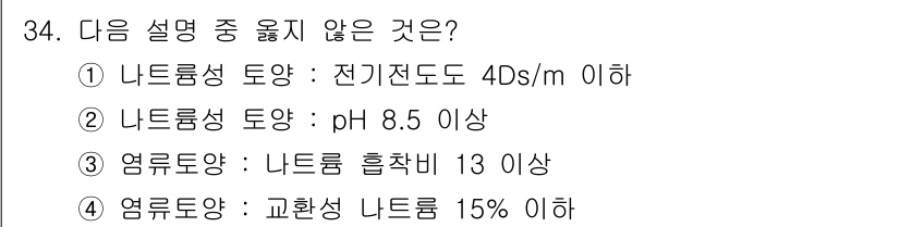 유기농업산업기사 2017년 34번 - 나트륨농성 토양의 pH가 8.5 이상인 경우에는 나트륨의 영향으로 토양의... 에 관한 핵심 기출문제