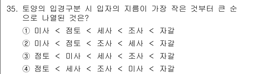 유기농업산업기사 2017년 35번 - 입력구분에 따라 입자의 크기는 점토(가장 작음)... 에 관한 핵심 기출문제