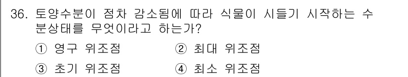 유기농업산업기사 2017년 36번 - 정답은 3. 최소 위조점입니다. 토양 수분이 점차 감소하면 식물이 생장할... 에 관한 핵심 기출문제