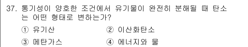 유기농업산업기사 2017년 37번 - . 유기물의 완전한 분해 과정에서 탄소가 이산화탄소로 변환되기 때문이다.... 에 관한 핵심 기출문제