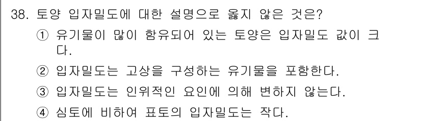 유기농업산업기사 2017년 38번 - 해설: 유기물이 많은 토양에서 입자밀도가 낮아지는 경향이 있다. 이는 유... 에 관한 핵심 기출문제