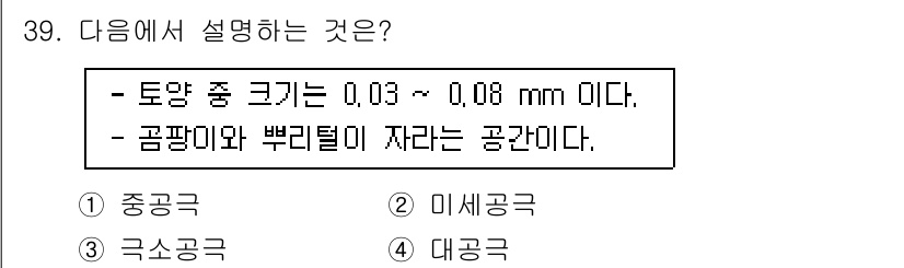 유기농업산업기사 2017년 39번 - . 미세공극  
해설: 미세공극은 토양의 크기가 0.03mm에서 0.08... 에 관한 핵심 기출문제