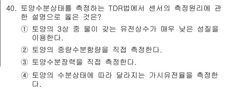 유기농업산업기사 2017년 40번 - . 토양의 수분상태에 따라 달라지는 기계적 저항을 측정한다.

해설: T... 에 관한 핵심 기출문제