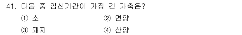 유기농업산업기사 2017년 41번 - . 소

소는 임신 기간이 약 280일로, 나열된 가축 중에서 가장 긴 ... 에 관한 핵심 기출문제