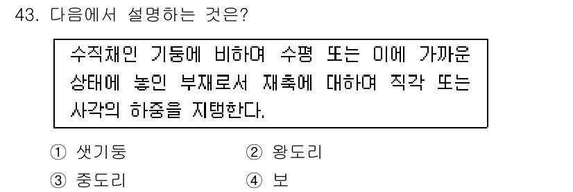 유기농업산업기사 2017년 43번 - 정답은 4번 "보"입니다. 보란 수직체인 기둥에 의해 수평 또는 미에 가... 에 관한 핵심 기출문제