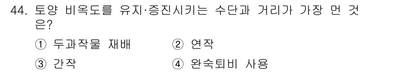 유기농업산업기사 2017년 44번 - 정답은 2번 "연작"입니다. 연작은 토양의 비옥도를 유지하고 증진시키는 ... 에 관한 핵심 기출문제