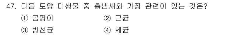 유기농업산업기사 2017년 47번 - 정답은 3번 방선균입니다. 방선균은 유기농업에서 중요한 역할을 하는 미생... 에 관한 핵심 기출문제
