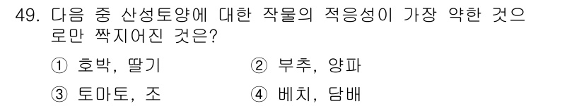 유기농업산업기사 2017년 49번 - . 부추, 양파

해설: 부추와 양파는 둘 다 다년생 식물이며, 영양 요... 에 관한 핵심 기출문제