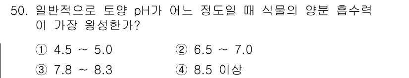 유기농업산업기사 2017년 50번 - 일반적으로 토양 pH가 6.5에서 7.0일 때 식물의 양분 흡수력이 가장... 에 관한 핵심 기출문제