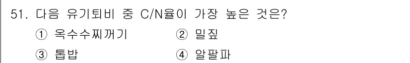 유기농업산업기사 2017년 51번 - 정답은 3. 톨밤입니다. 톨밤은 유기물질로, 그린(np)과 같은 유기비료... 에 관한 핵심 기출문제