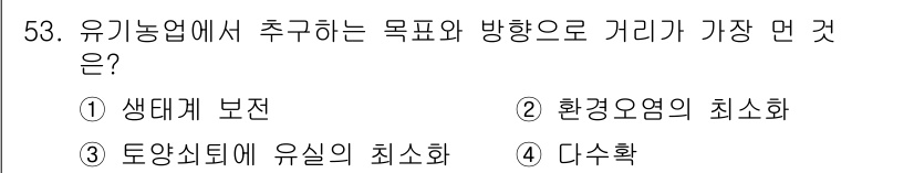 유기농업산업기사 2017년 53번 - 유기농업에서 추구하는 목표는 생태계 보전, 환경오염의 최소화, 지속 가능... 에 관한 핵심 기출문제
