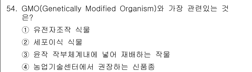 유기농업산업기사 2017년 54번 - 정답은 1번 "유전자조작 식물"입니다. GMO는 유전자 조작을 통해 특정... 에 관한 핵심 기출문제