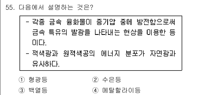 유기농업산업기사 2017년 55번 - 각종 금속 유화물이 증기압 방전으로 금속 특유의 발광 현상을 나타내며, ... 에 관한 핵심 기출문제