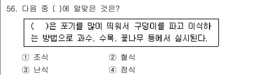유기농업산업기사 2017년 56번 - 정답은 2번 '형식'입니다. 형식은 포기를 많이 떼어내어 구덩이를 파고 ... 에 관한 핵심 기출문제