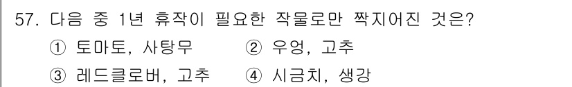 유기농업산업기사 2017년 57번 - 정답 4, 시금치, 생강입니다. 두 작물은 1년 휴지가 필요한 작물들이며... 에 관한 핵심 기출문제