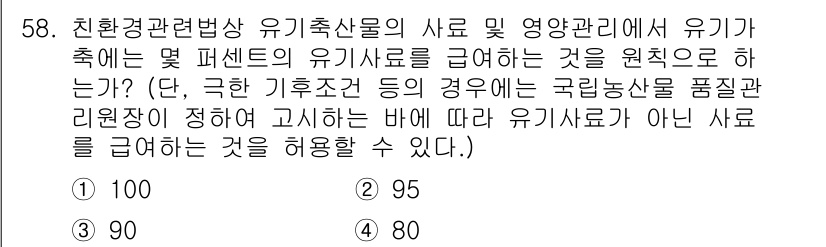 유기농업산업기사 2017년 58번 - . 

유기농업에서 사료의 유기농 비율은 100%이어야 하며, 유기 사료... 에 관한 핵심 기출문제