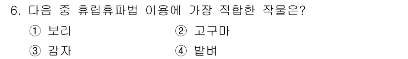 유기농업산업기사 2017년 6번 - 정답은 2. 고구마입니다. 고구마는 유리하피법에 적합한 작물로, 뿌리 채... 에 관한 핵심 기출문제