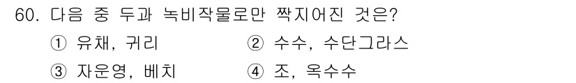 유기농업산업기사 2017년 60번 - 정답은 3번, 자운영, 배찌입니다. 자운영과 배찌는 녹비작물로 분류되며,... 에 관한 핵심 기출문제
