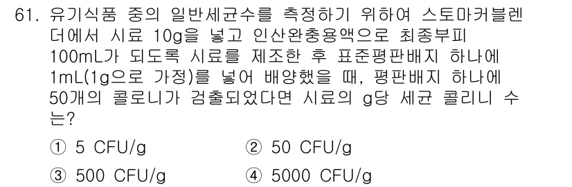 유기농업산업기사 2017년 61번 - 정답은 3. 500 CFU/g이다. 주어진 1mL 시료에서 1g의 표본을... 에 관한 핵심 기출문제