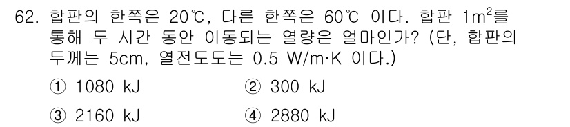 유기농업산업기사 2017년 62번 - 열전도율에 따라 열량은 \( Q = k \times A \times \f... 에 관한 핵심 기출문제