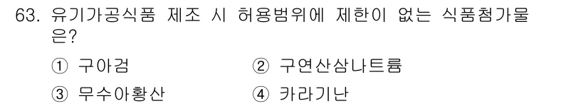 유기농업산업기사 2017년 63번 - . 구아검  
유기농식품 제조 시 허용되지 않는 식품첨가물 중 구아검은 ... 에 관한 핵심 기출문제