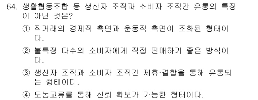 유기농업산업기사 2017년 64번 - 소비자 조합은 직접 판매 방식이 아닌, 대량 구매 및 배급 시스템을 통한... 에 관한 핵심 기출문제