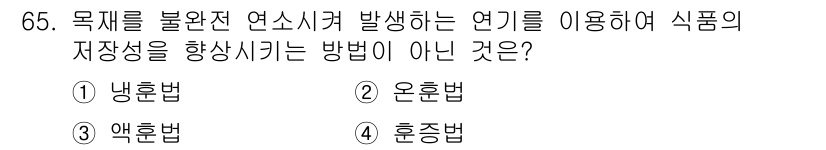 유기농업산업기사 2017년 65번 - 정답은 4. 훈증법입니다. 훈증법은 연소시켜 발생한 연기를 이용한 저장법... 에 관한 핵심 기출문제