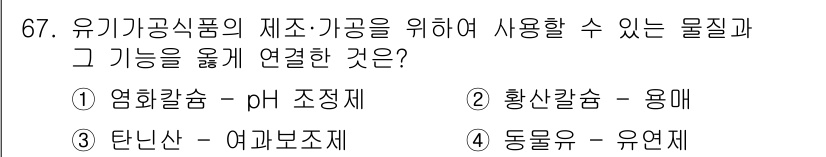 유기농업산업기사 2017년 67번 - 정답 3번인 '탄닌산 - 여바보조제'는 유기농업에서 식물의 병해를 예방하... 에 관한 핵심 기출문제
