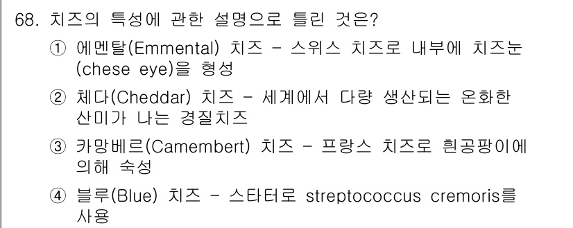 유기농업산업기사 2017년 68번 - 블루치즈는 특유의 푸른 곰팡이에서 발생하는 풍미와 향을 가지며, 이는 주... 에 관한 핵심 기출문제