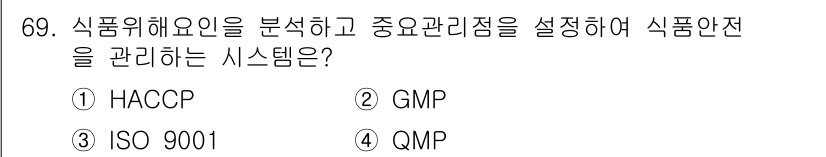 유기농업산업기사 2017년 69번 - . HACCP

HACCP(위험 분석 및 핵심 관리점)은 식품의 안전성을... 에 관한 핵심 기출문제