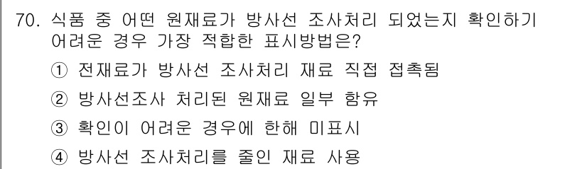 유기농업산업기사 2017년 70번 - 방사선 조사를 실시한 원재료는 일반적인 검사 방법으로는 안전성을 확인하기... 에 관한 핵심 기출문제