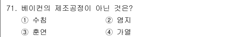 유기농업산업기사 2017년 71번 - 정답은 4번 "기열"입니다. 베이컨의 제조공정에서는 수침, 염지, 훈연이... 에 관한 핵심 기출문제