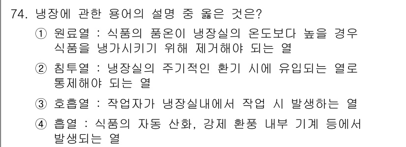 유기농업산업기사 2017년 74번 - 냉장열은 식품의 품질을 유지하기 위해 온도를 낮추어 미생물의 활동을 억제... 에 관한 핵심 기출문제