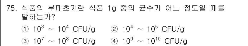 유기농업산업기사 2017년 75번 - . 부패초기란 미생물이 식품에 처음으로 출현하여 증식하는 상태를 말하며,... 에 관한 핵심 기출문제